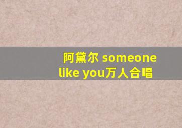 阿黛尔 someone like you万人合唱